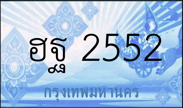 ฮฐ 2552